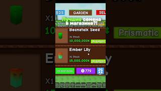 Лучшие семена в магазине?! Grow a Garden #roblox #роблокс #growagarden