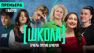 Школа. 1 выпуск / Премьера