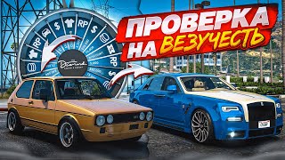КТО ИЗ НАС САМЫЙ ВЕЗУЧИЙ?! ПОВЕЗЁТ ТОЛЬКО ОДНОМУ СЧАСТЛИВЧИКУ! (GTA 5 RP)