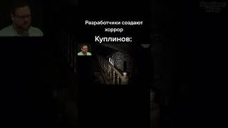Куплинов момент из хоррора