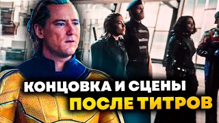 Сцена из Мстителей 5? l Разбор концовки и сцен после титров Громоцержцев