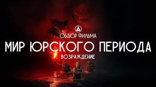 МИР ЮРСКОГО ПЕРИОДА (2025) - возрождение непонятно чего, плохих сценариев? - ОБЗОР ФИЛЬМА