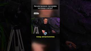 Как реагировали пассажиры на пожар в метро