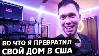 Обзор умного дома в США / Кибердом / Свич 1.82