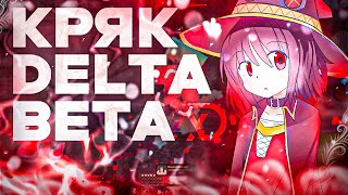 😱НАКОНЕЦ-ТО НОВЫЙ ЧИТ НА ДЕЛЬТУ | КАК СКАЧАТЬ DELTA CRACK