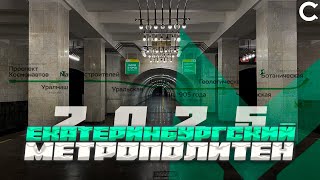 Метро Екатеринбурга 2025