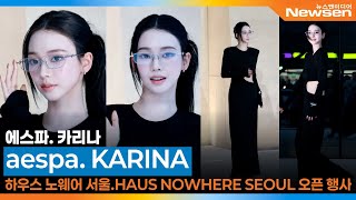 에스파 &#39;카리나&#39;, 하우스 노웨어 서울 프리 오픈 기념 행사📷aespa &#39;KARINA &#39; HAUS NOWHERE SEOUL Event 2025.9.3 Newsen
