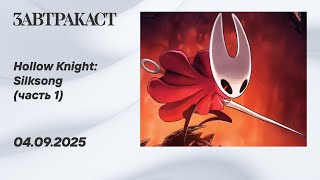Hollow Knight Silksong (ПК) - Стрим Завтракаста