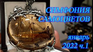 Москва. Январь 2022. ВЦ Амбер Плаза. Ювелирный фестиваль &quot;Симфония Самоцветов&quot;. часть 1