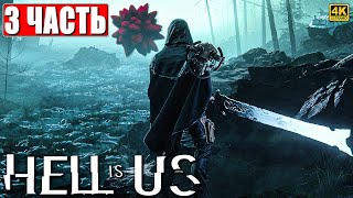 HELL IS US ПРОХОЖДЕНИЕ [4K] ➤ Часть 3 ➤ На Русском ➤ Хелл Из Ас на ПК