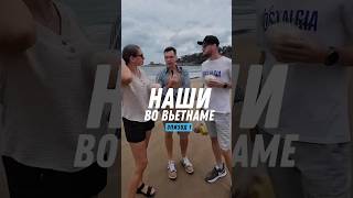 ☺️Наши во Вьетнаме - часть 1