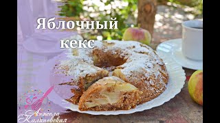 Много яблок, мало теста! Ароматнейшая и сочная выпечка с яблоками! Яблочный кекс/Apple muffin