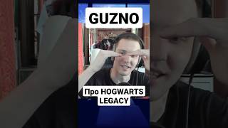 GUZNO про HOGWARTS LEGACY #gaming #GUZNO #hogwartslegacy #рекомендации
