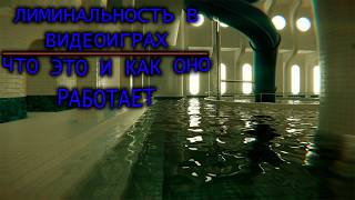 Как работают лиминальные пространства в видеоиграх?