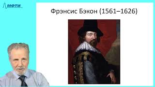 25_Бэкон, Декарт