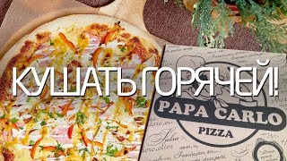 Пицца от Папа Карло. Лучше кушать горячей. #НЕГОТОВИМ