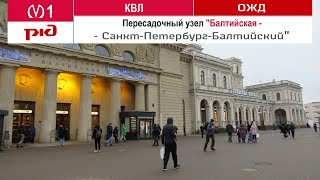 Пересадочный узел &quot;Балтийская - Санкт-Петербург-Балтийский&quot;