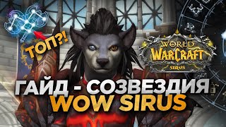 ГАЙД НА НОВЫЕ СОЗВЕЗДИЯ WOW SIRUS