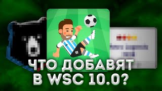 ЧТО БУДЕТ В WSC 10.0?! | ЧТО ДОБАВЯТ В ИГРУ?! | ВЕРНУТ РПЛ?!  - World Soccer Champs