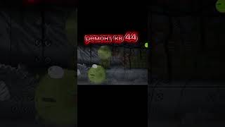 ремонт кв 44 ( геранд )