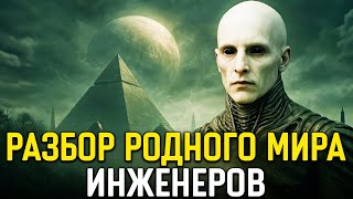 Разбор родного мира Инженеров - раскрыты все теории и знания из фильмов, комиксов и не только
