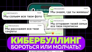 Сообщения, которые изменят вашу жизнь! Кибербуллинг: как защитить себя и близких?