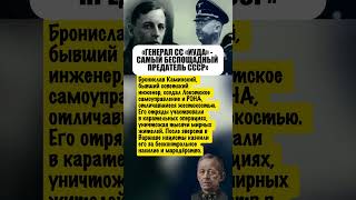 «ГЕНЕРАЛ СС «ИУДА» - САМЫЙ БЕСПОЩАДНЫЙ ПРЕДАТЕЛЬ СССР»: ПАЛАЧ, КОТОРОГО БОЯЛИСЬ ДАЖЕ НАЦИСТЫ #ссср