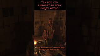 Metro Exodus: Найден виновный во всех бедах метро. #metroexodus #metro  #metroredux