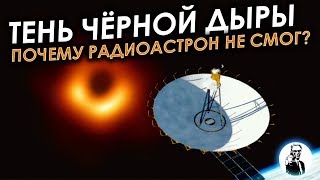 Почему первое изображение &quot;тени чёрной дыры&quot; сняли не мы?