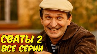 Взрывная комедия до слёз! &quot;Сваты 2. Все серии&quot; Лучшие комедии, новинки кино