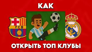 КАК БЕСПЛАТНО ОТКРЫТЬ ЛЮБОЙ КЛУБ В WORLD SOCCER CHAMPS!