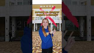 Почему не следует ходить в школу? 🏢❌ #школа #побегизшколы #уроки #почему