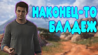 БАЛДЕЖНОЕ ПРОХОЖДЕНИЕ Uncharted 4: A Thief&#39;s End