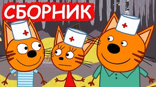 Три Кота | Сборник добрых серий | Мультфильмы для детей😃