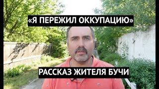 &quot;Меня держали в подвале, соседа застрелили&quot; Рассказ жителя Бучи