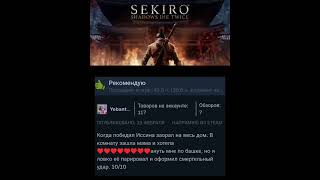 Самые жизненные отзывы на Sekiro.