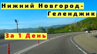 Из Нижнего Новгорода в Геленджик на Машине за 1 День. Дорога на Море
