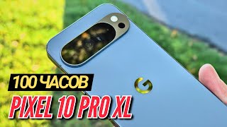 100 ЧАСОВ с PIXEL 10 PRO XL — камера, автономность, фишки, что удивило, порадовало, огорчило?