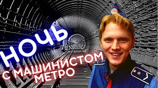 Ночная смена  машиниста метро / Night shift of the subway train driver