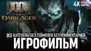 ИГРОФИЛЬМ DOOM THE DARK AGES ВСЕ КАТСЦЕНЫ БЕЗ ГЕЙМПЛЕЯ 4K 🅥 Полный Фильм Дум Темные Века 2025