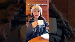 Жена Китаянка Нахваталась