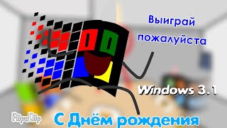 Запускаю свой первый челлендж в Flipaclip #ГоловыНаЗавтрак #Flipaclip С Днём рождения