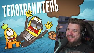 Телохранитель: ФАРШ БЕЗОПАСНОСТИ! ( Анимация | Истории ) | РЕАКЦИЯ НА ДОКТОРА ГНУСА