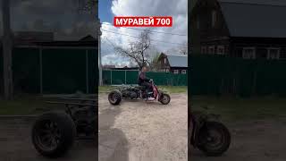 Муравей 700 разгон🔥🔥🔥
