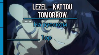 Опенинг плачущий призрак на пенсии на русском.Lezel — Kattou Tomorrow (Rus Sub)