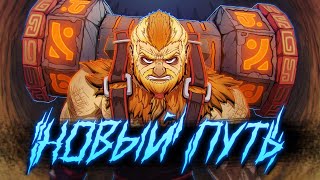 #1 DOTA 2 - НОВЫЙ ПУТЬ!