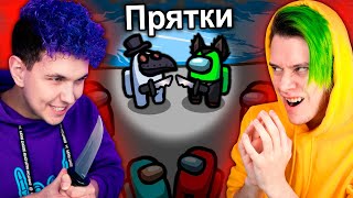 ПРЯТКИ в AMONG US 🔥 АМОНГ АС, но МЫ ПРОТИВ ПОДПИСЧИКОВ 🔥 @SuperScaryWolf
