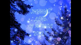 ЛУННЫЙ ДЕНЬ СЕГОДНЯ, 19 ЯНВАРЯ 2022 Г