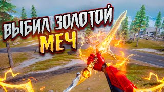 Я СМОГ ВЫБИТЬ ЗОЛОТОЙ МЕЧ!!🔥🤯САМЫЙ РЕДКИЙ ПРЕДМЕТ в МОИХ РУКАХ🥵СОЛО vs ОТРЯДЫ в METRO ROYALE❤️‍🩹
