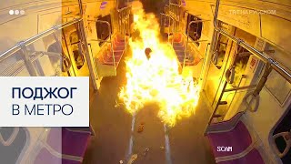 Мужчина устроил поджог в переполненном метро Сеула